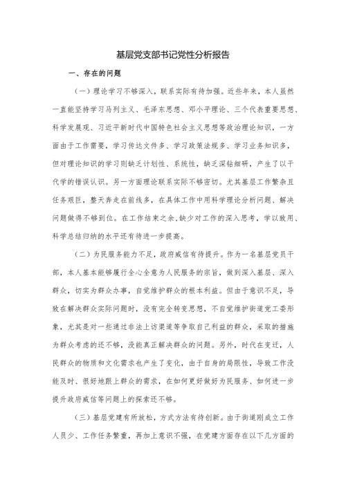 基层党支部书记党性分析报告.docx