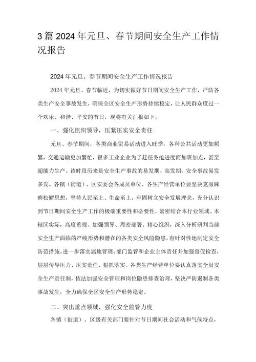 3篇2024年元旦、节期间安全生产工作情况报告.docx