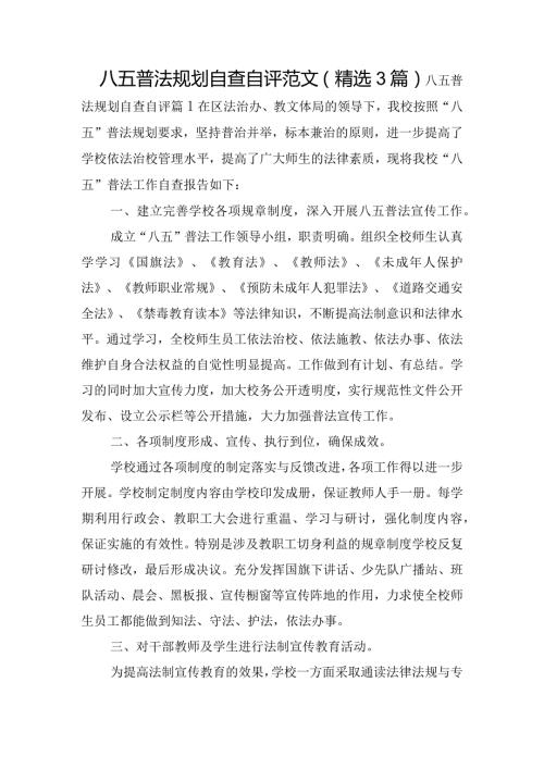 八五普法规划自查自评范文(精选3篇).docx