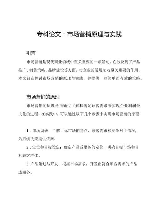 专科论文：市场营销原理与实践.docx