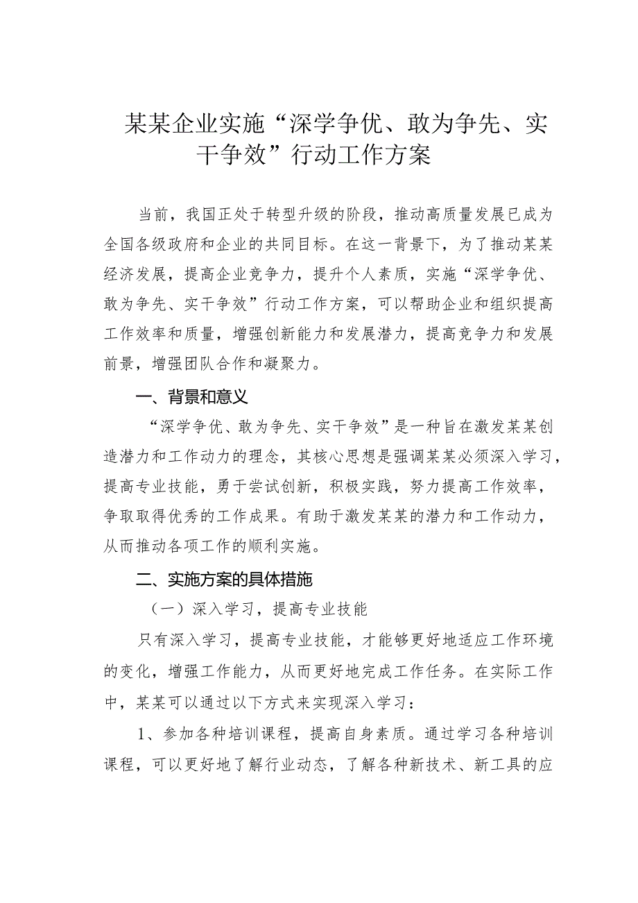 某某企业实施“深学争优、敢为争先、实干争效”行动工作方案.docx_第1页