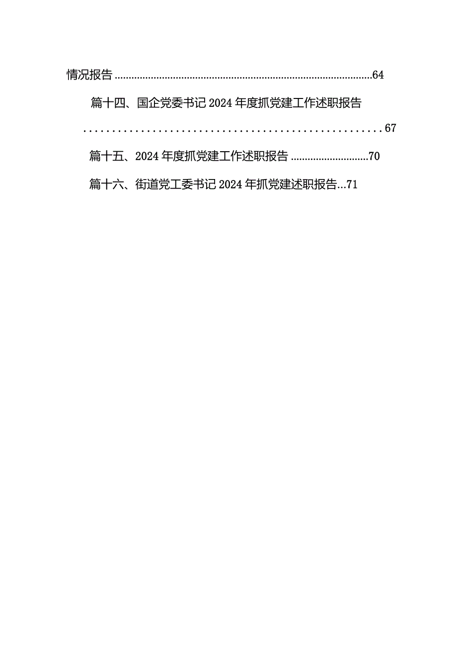 社区党支部书记2024抓基层党建工作述职报告16篇（最新版）.docx_第2页