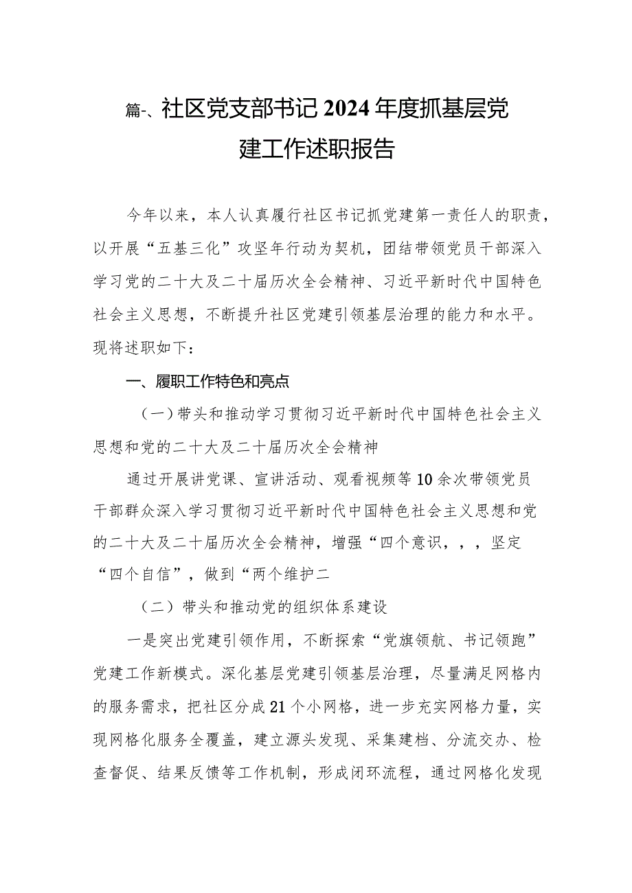 社区党支部书记2024抓基层党建工作述职报告16篇（最新版）.docx_第3页