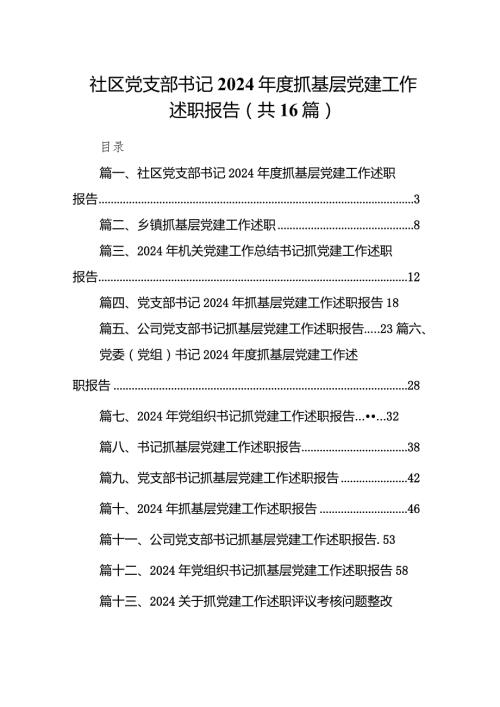 社区党支部书记2024抓基层党建工作述职报告16篇（最新版）.docx