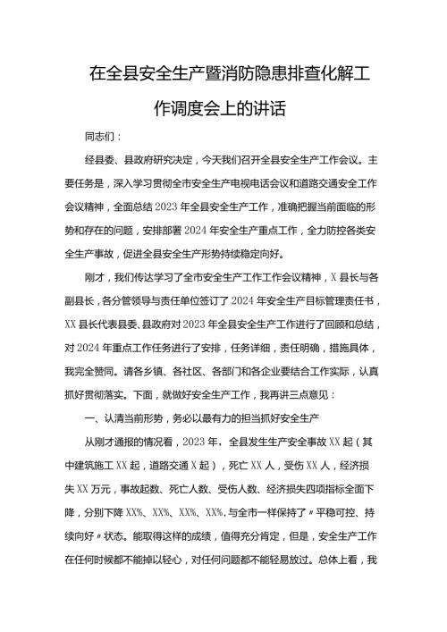 在全县安全生产暨消防隐患排查化解工作调度会上的讲话.docx