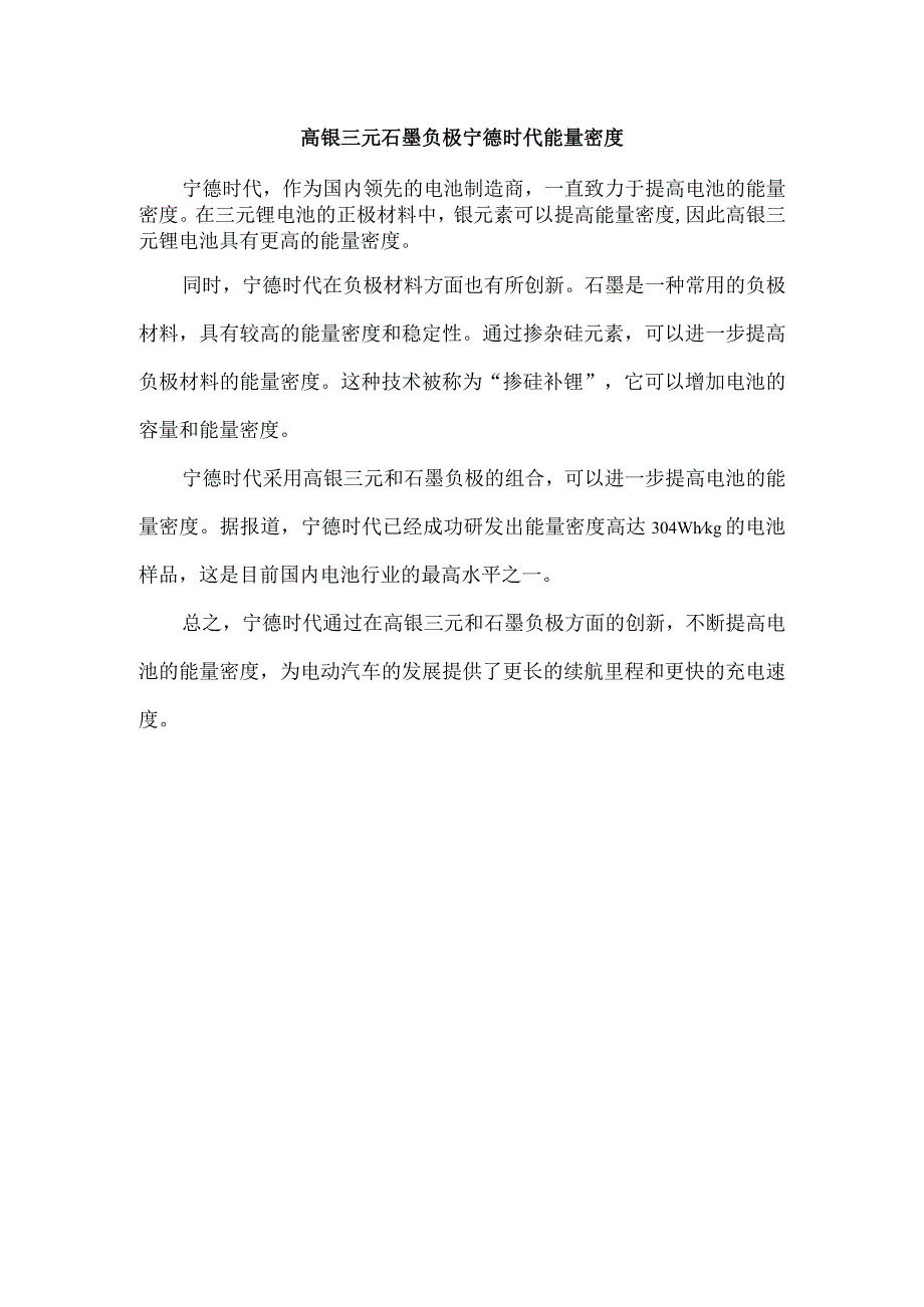 高镍三元 石墨负极 宁德时代 能量密度.docx_第1页