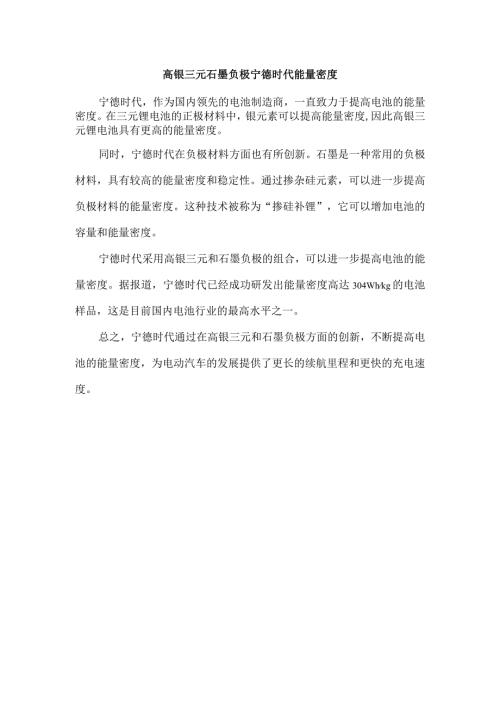 高镍三元 石墨负极 宁德时代 能量密度.docx