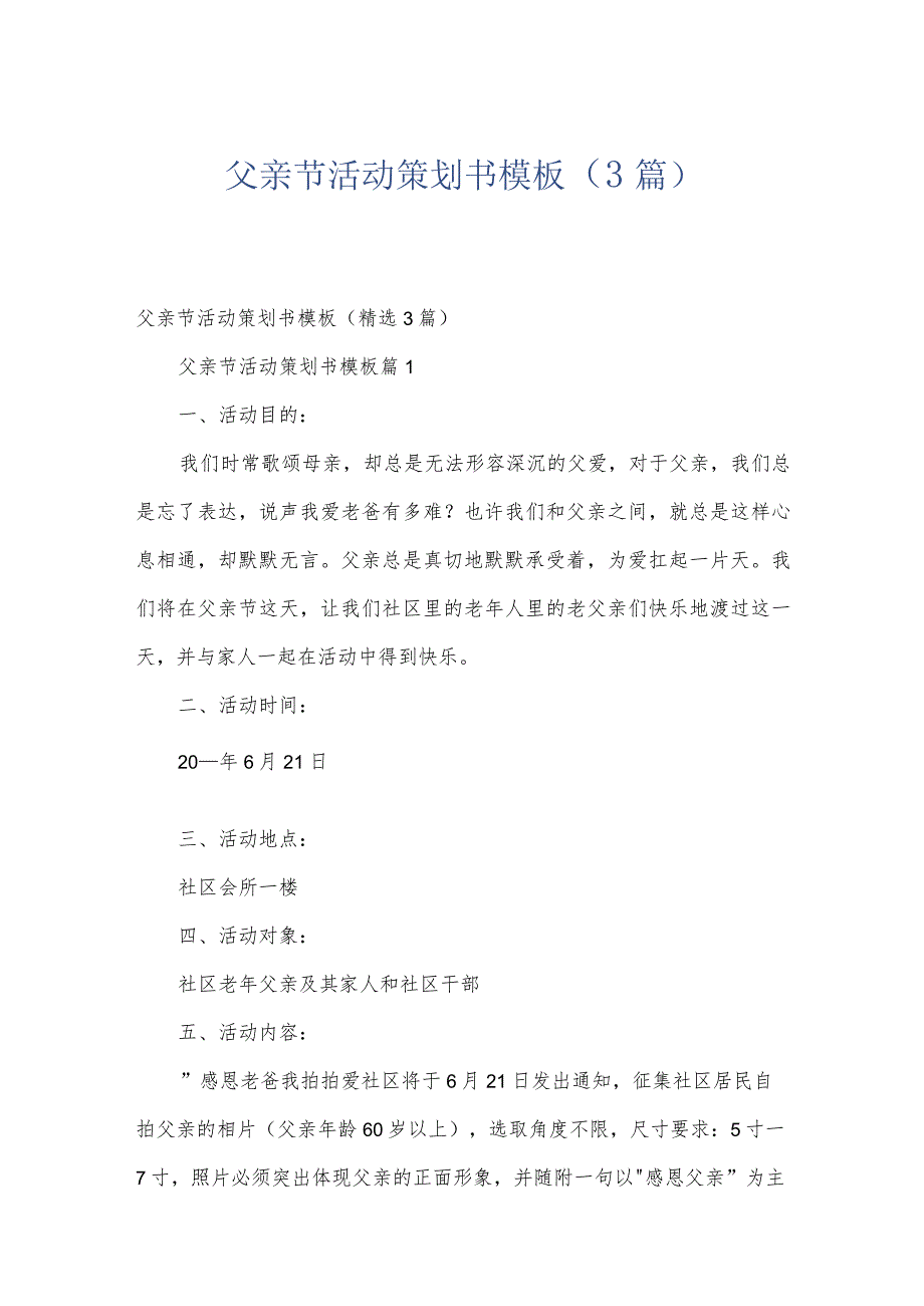 父亲节活动策划书模板（3篇）.docx_第1页
