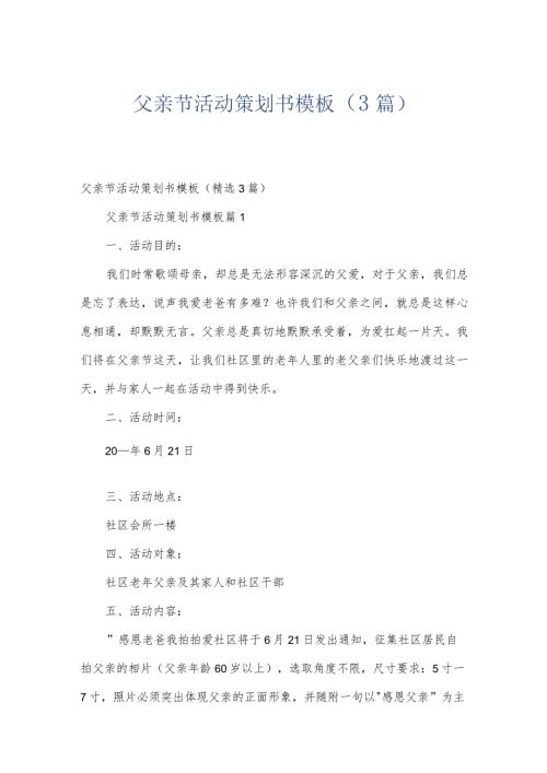 父亲节活动策划书模板（3篇）.docx
