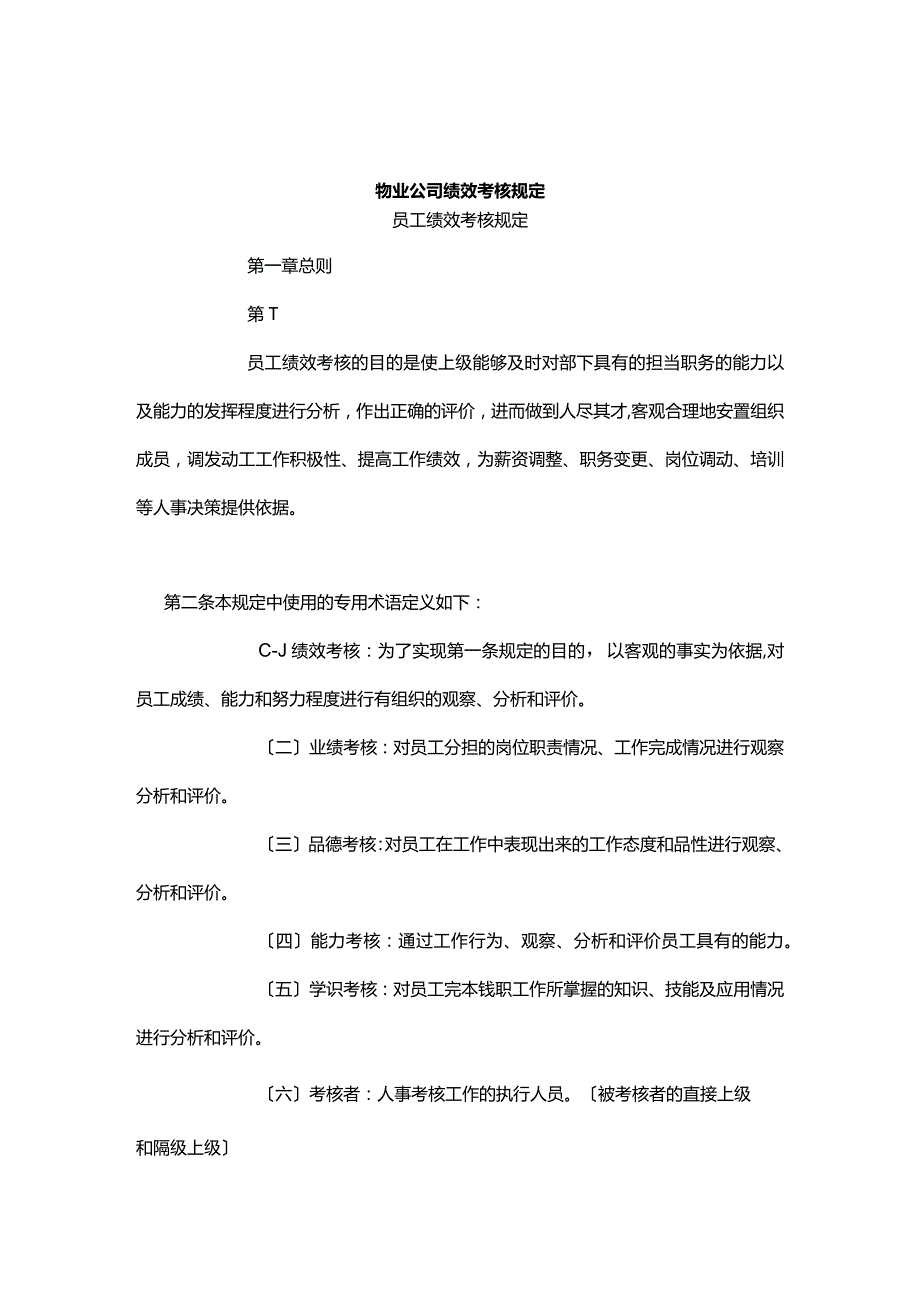 物业公司绩效考核规定.docx_第1页