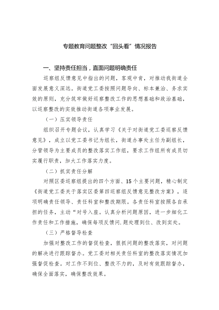 专题教育问题整改“回头看”情况报告最新精选版【五篇】.docx_第1页