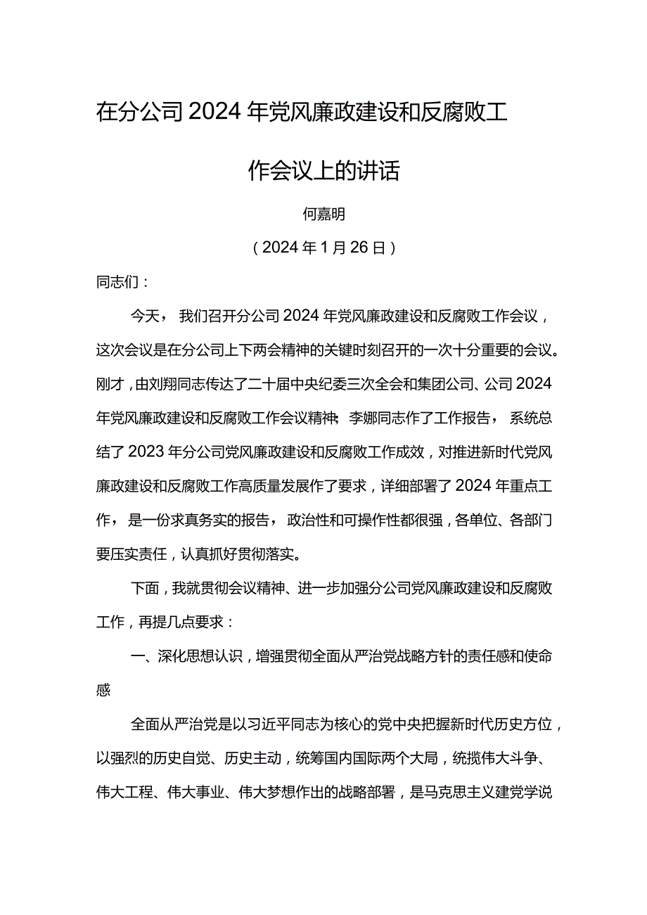 党委书记在分公司2024年党风廉政建设和反腐败工作会议上的讲话(1).docx_第1页