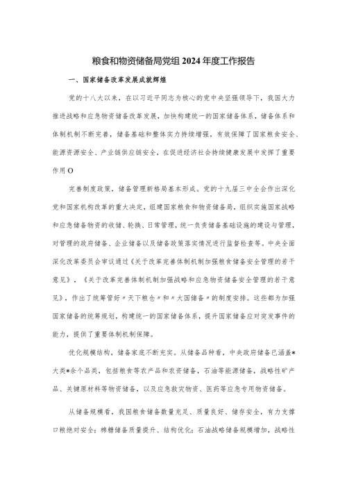 粮食和物资储备局党组2024工作报告.docx