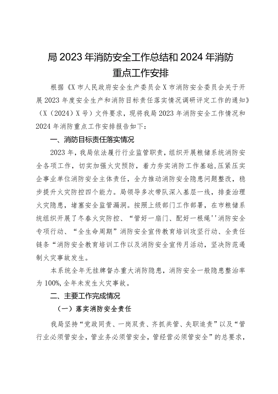 局2023年消防安全工作总结和2024年消防重点工作安排.docx_第1页