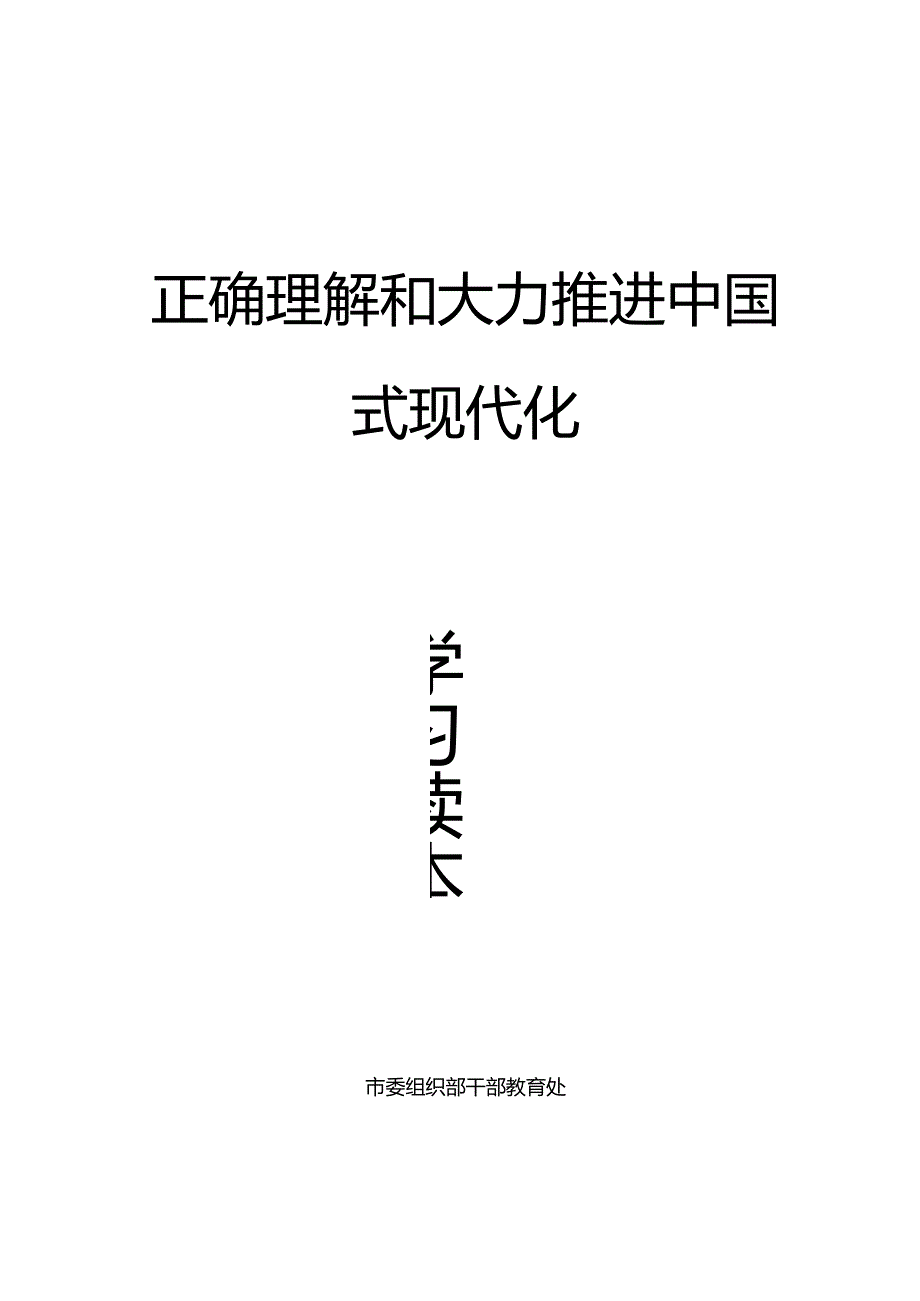 正确理解和大力推进中国式现代化汇编.docx_第1页