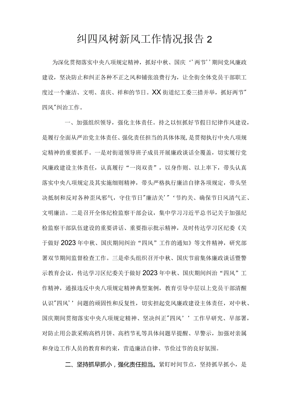 纠“四风”树新风工作情况报告汇编（5篇）.docx_第3页