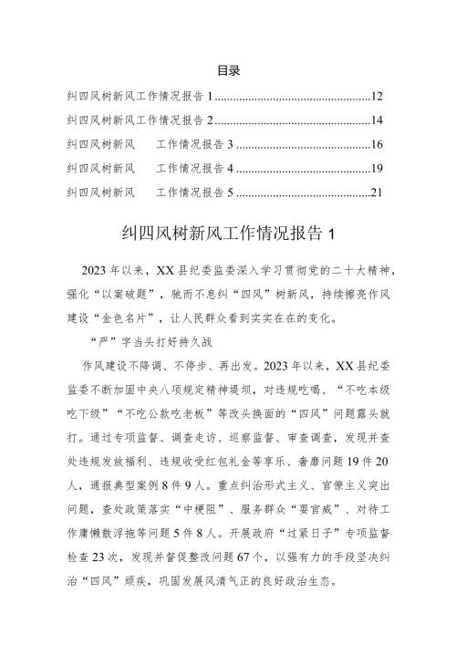 纠“四风”树新风工作情况报告汇编（5篇）.docx