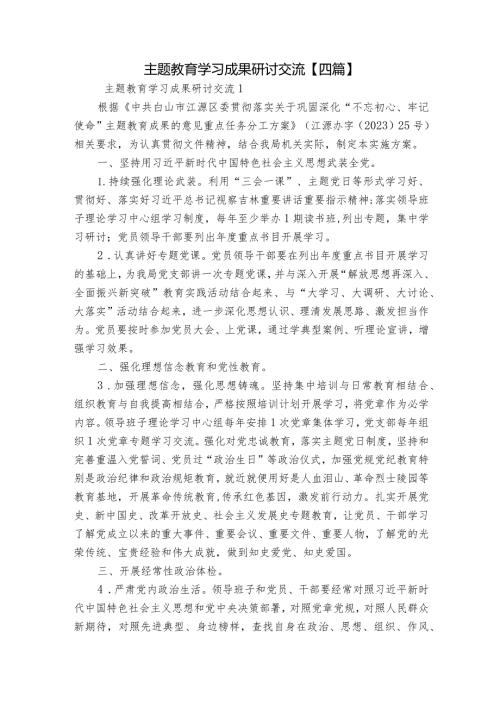 主题教育学习成果研讨交流【四篇】.docx