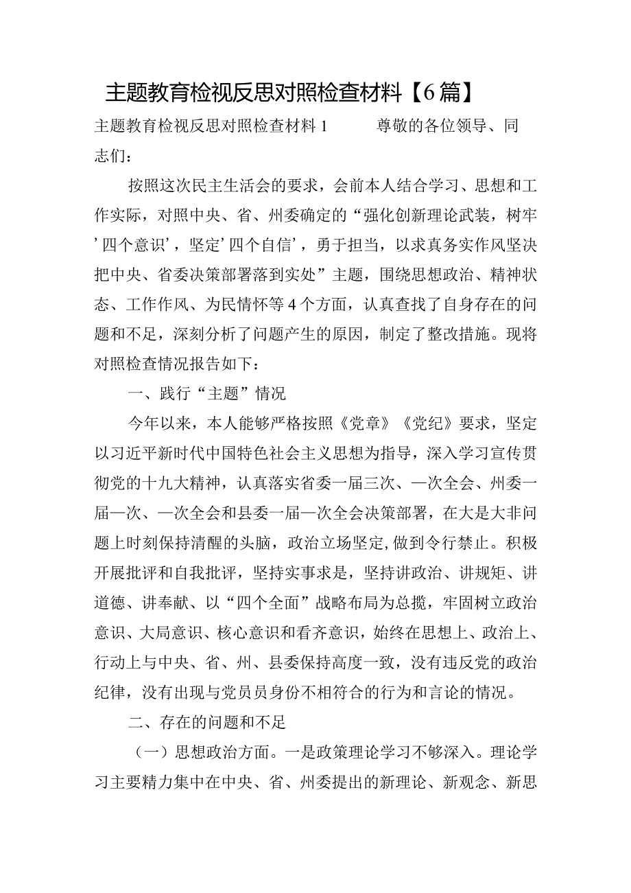 主题教育检视反思对照检查材料【6篇】.docx_第1页