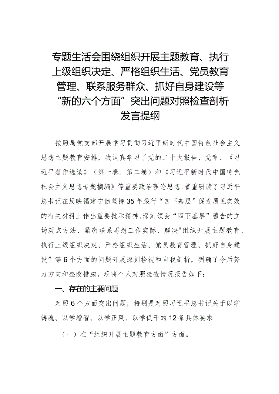 四篇党支部班子2023专题组织生活会“六个方面”对照检查材料.docx_第1页