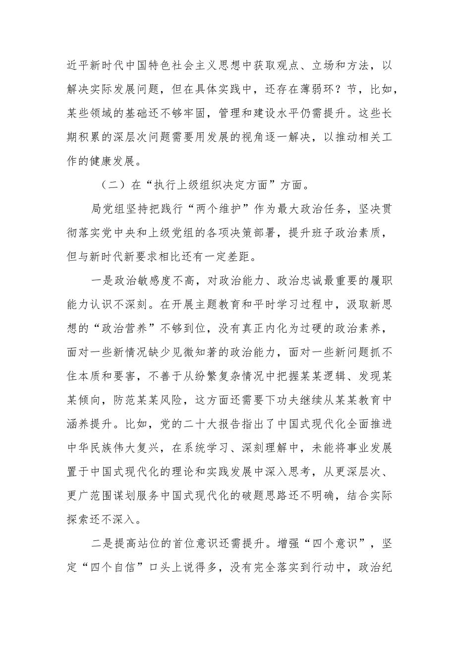 四篇党支部班子2023专题组织生活会“六个方面”对照检查材料.docx_第3页