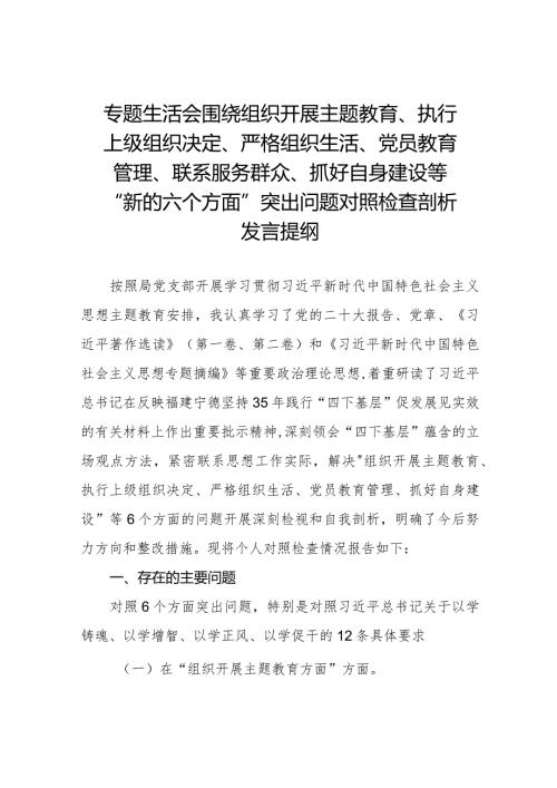 四篇党支部班子2023专题组织生活会“六个方面”对照检查材料.docx