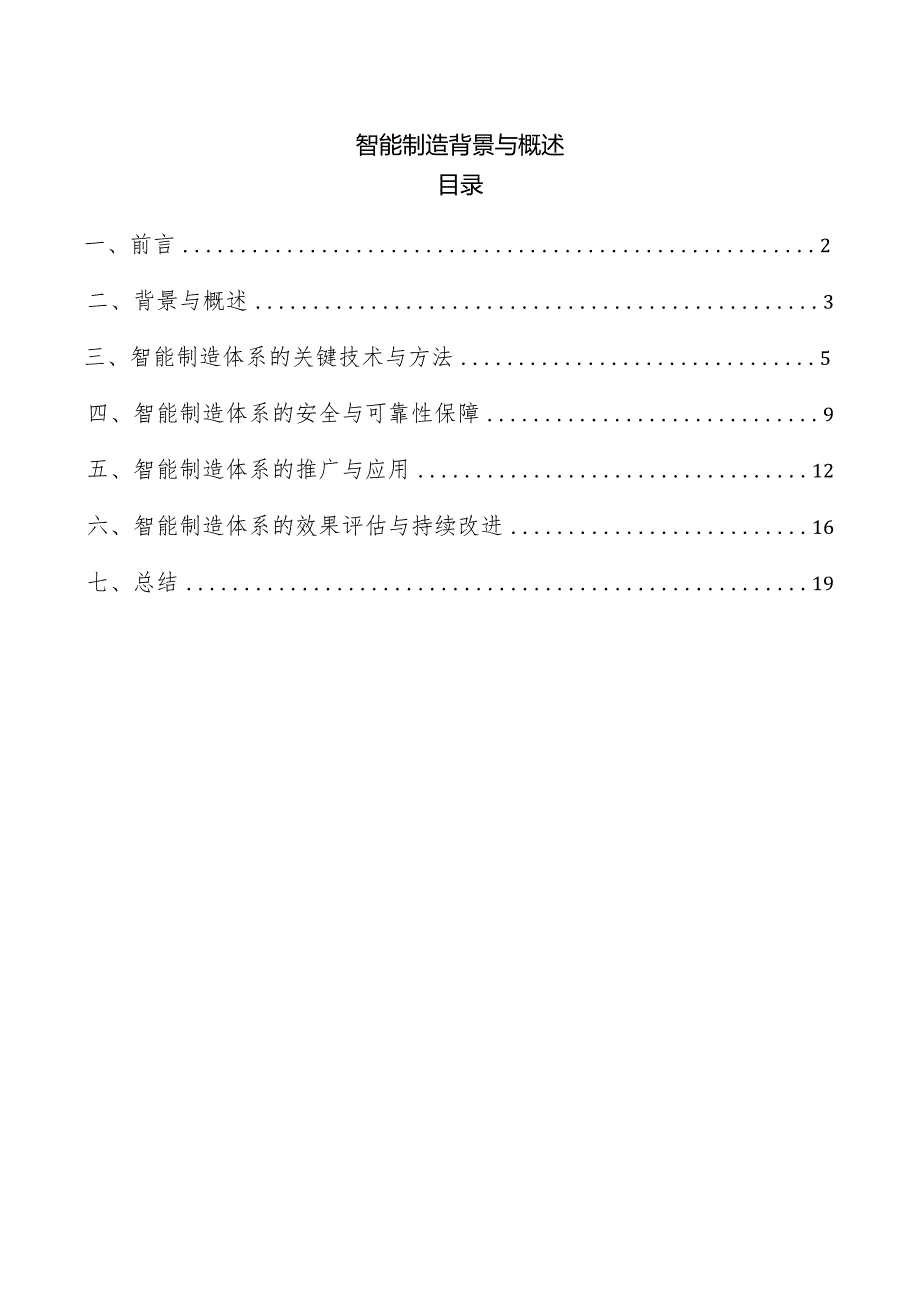 智能制造背景与概述.docx_第1页