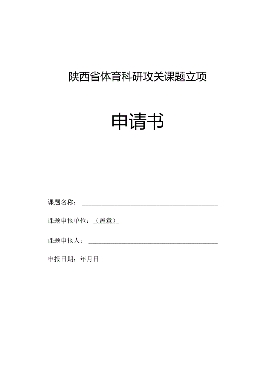 陕西省体育科研攻关课题立项申请书.docx_第1页