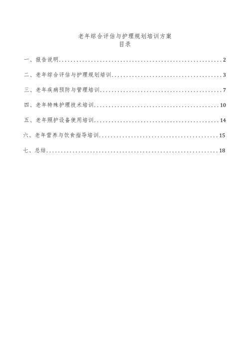 老年综合评估与护理规划培训方案.docx