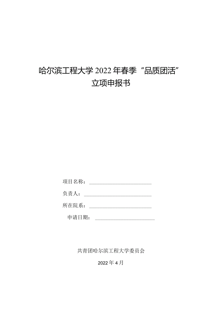 哈尔滨工程大学2022年季“品质团活”立项申报书.docx_第1页