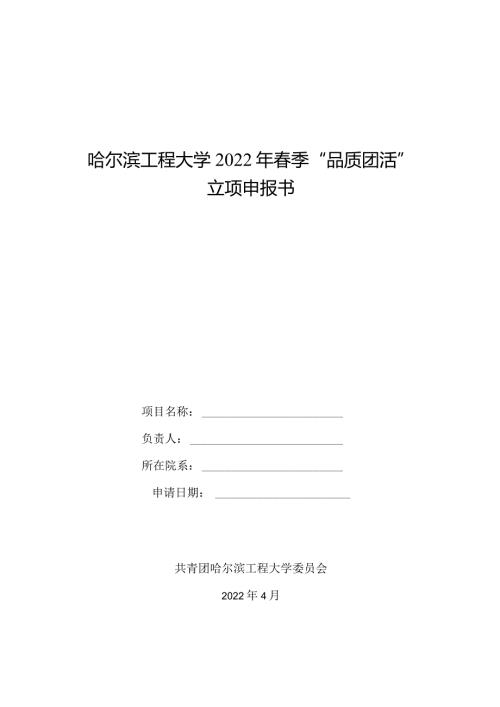 哈尔滨工程大学2022年季“品质团活”立项申报书.docx
