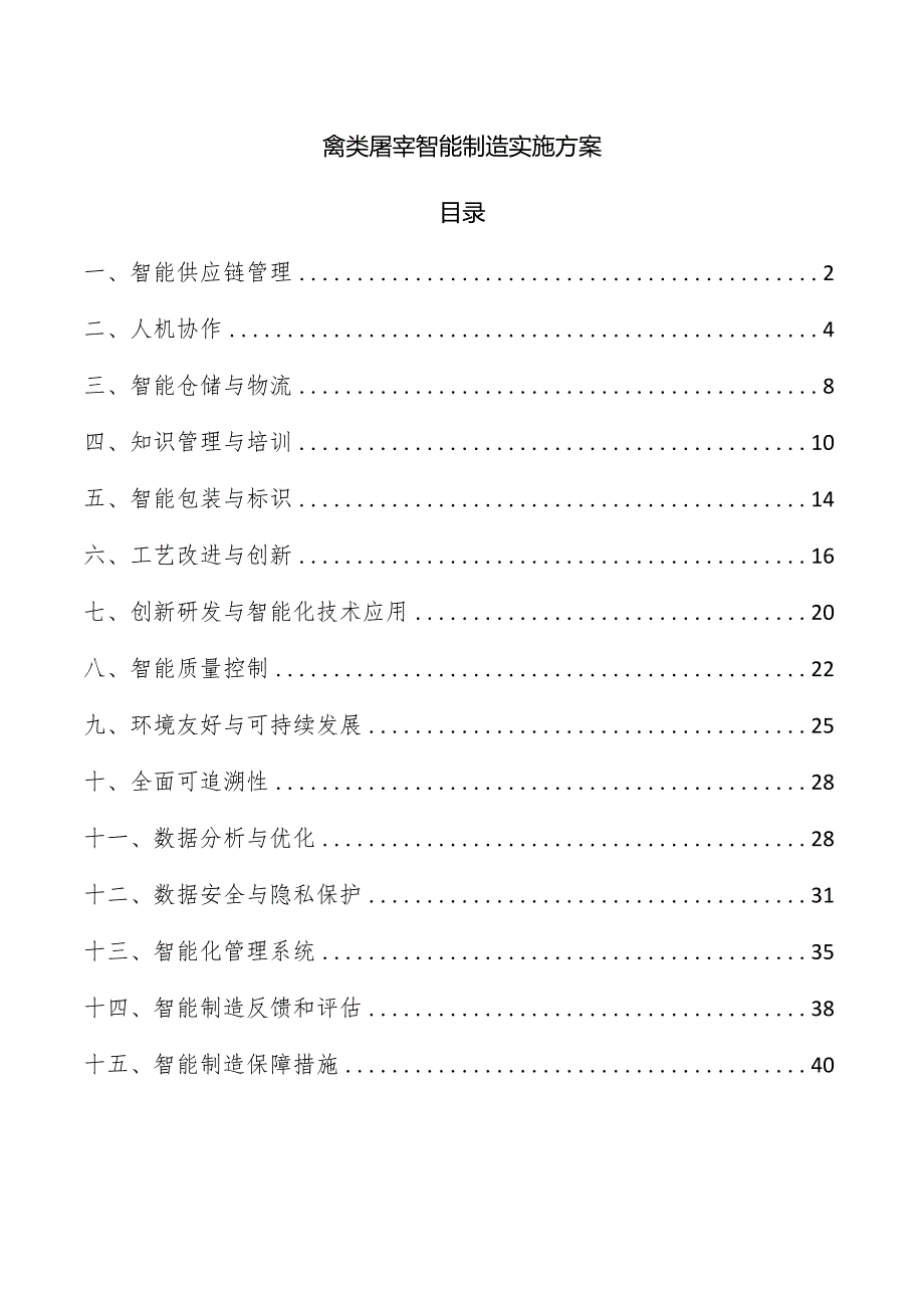 禽类屠宰智能制造实施方案.docx_第1页
