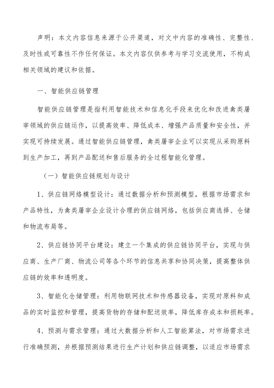 禽类屠宰智能制造实施方案.docx_第2页