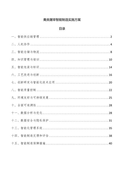 禽类屠宰智能制造实施方案.docx