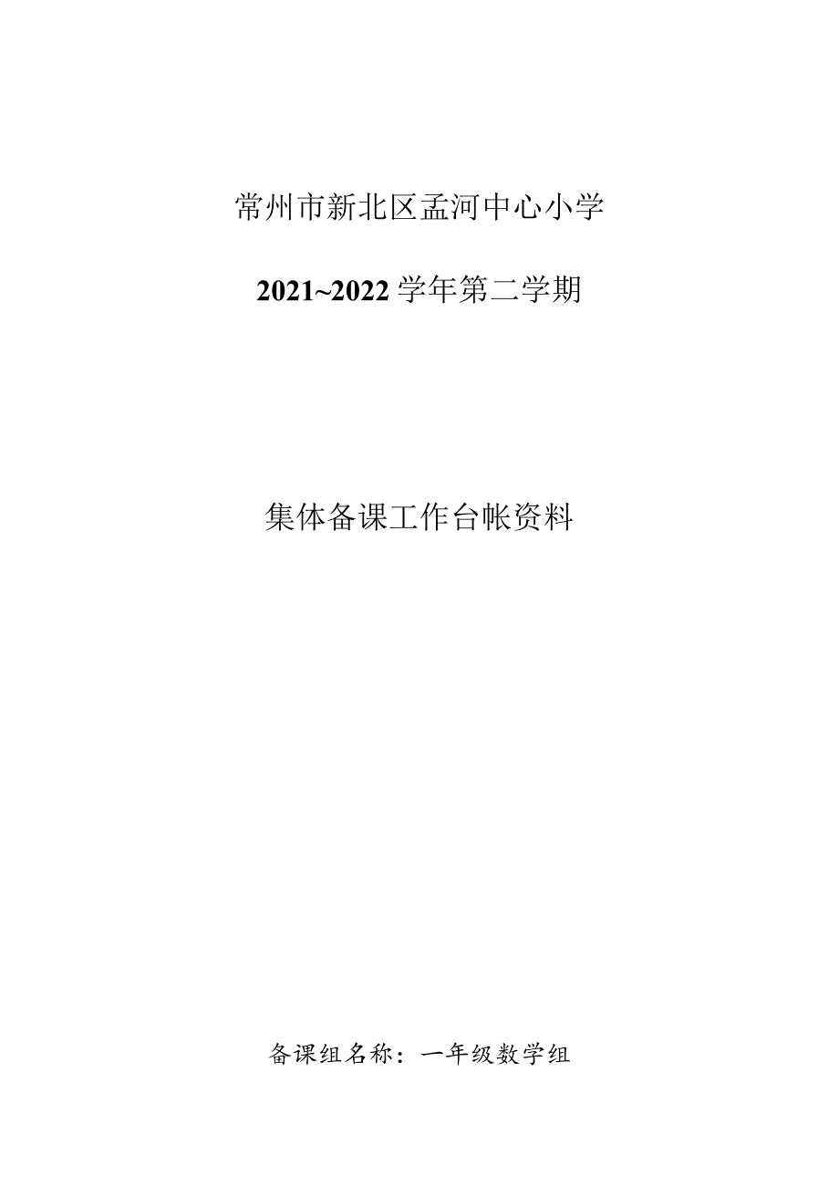 常州市新北区孟河中心小学2021~2022第二学期集体备课工作台帐资料.docx_第1页