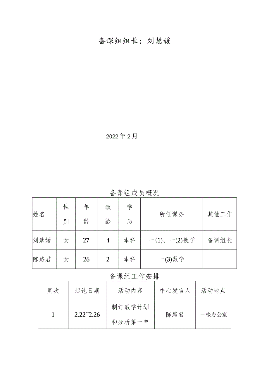 常州市新北区孟河中心小学2021~2022第二学期集体备课工作台帐资料.docx_第2页