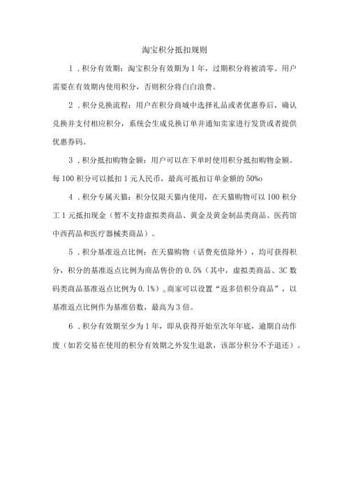 淘宝积分抵扣规则.docx
