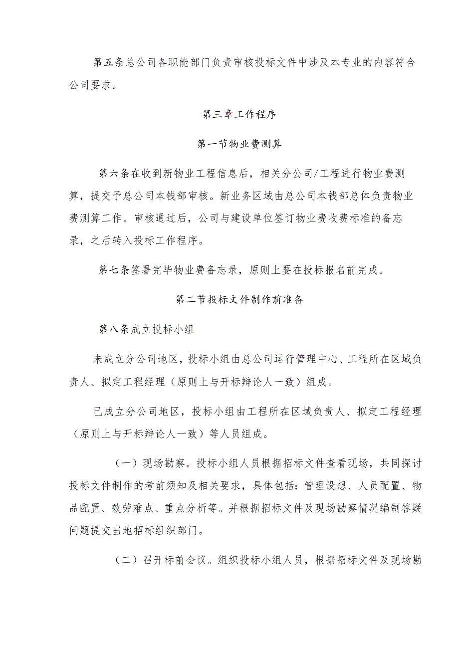 （16年公司层级制度）承揽新物业项目投标管理办法和园区物业保险管理办法161221.docx_第2页