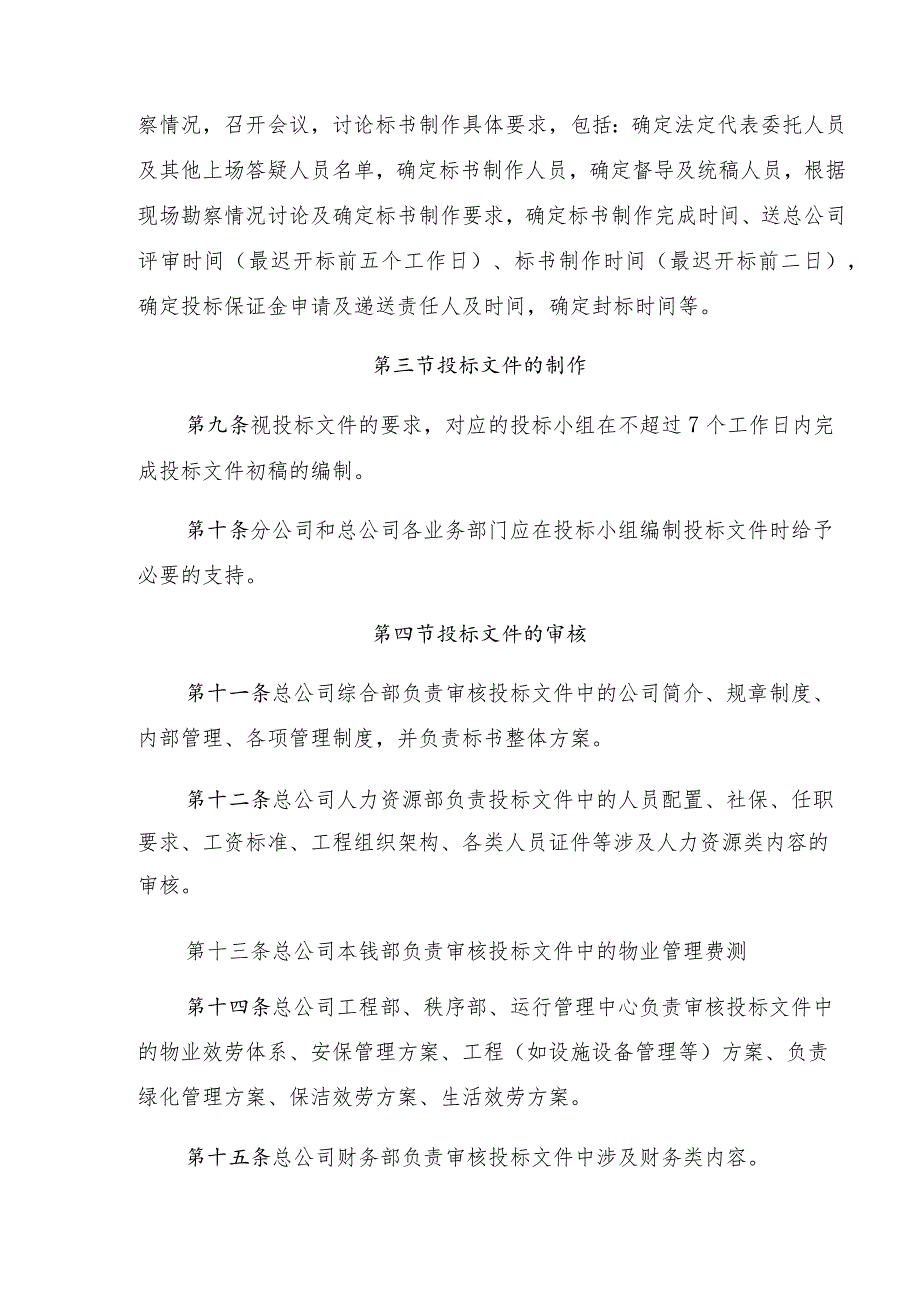 （16年公司层级制度）承揽新物业项目投标管理办法和园区物业保险管理办法161221.docx_第3页