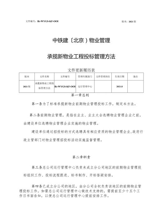 （16年公司层级制度）承揽新物业项目投标管理办法和园区物业保险管理办法161221.docx