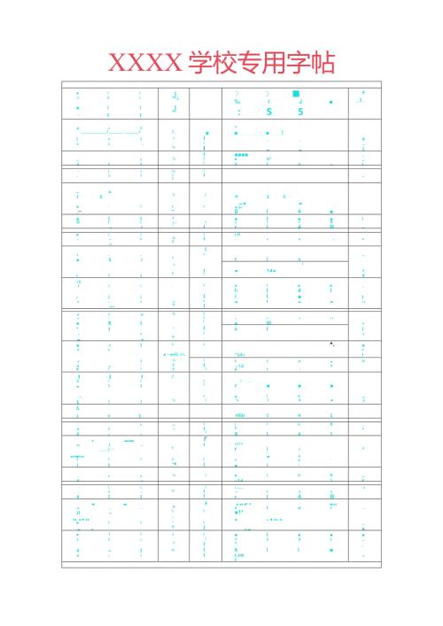 硬笔书法字帖田字格.docx