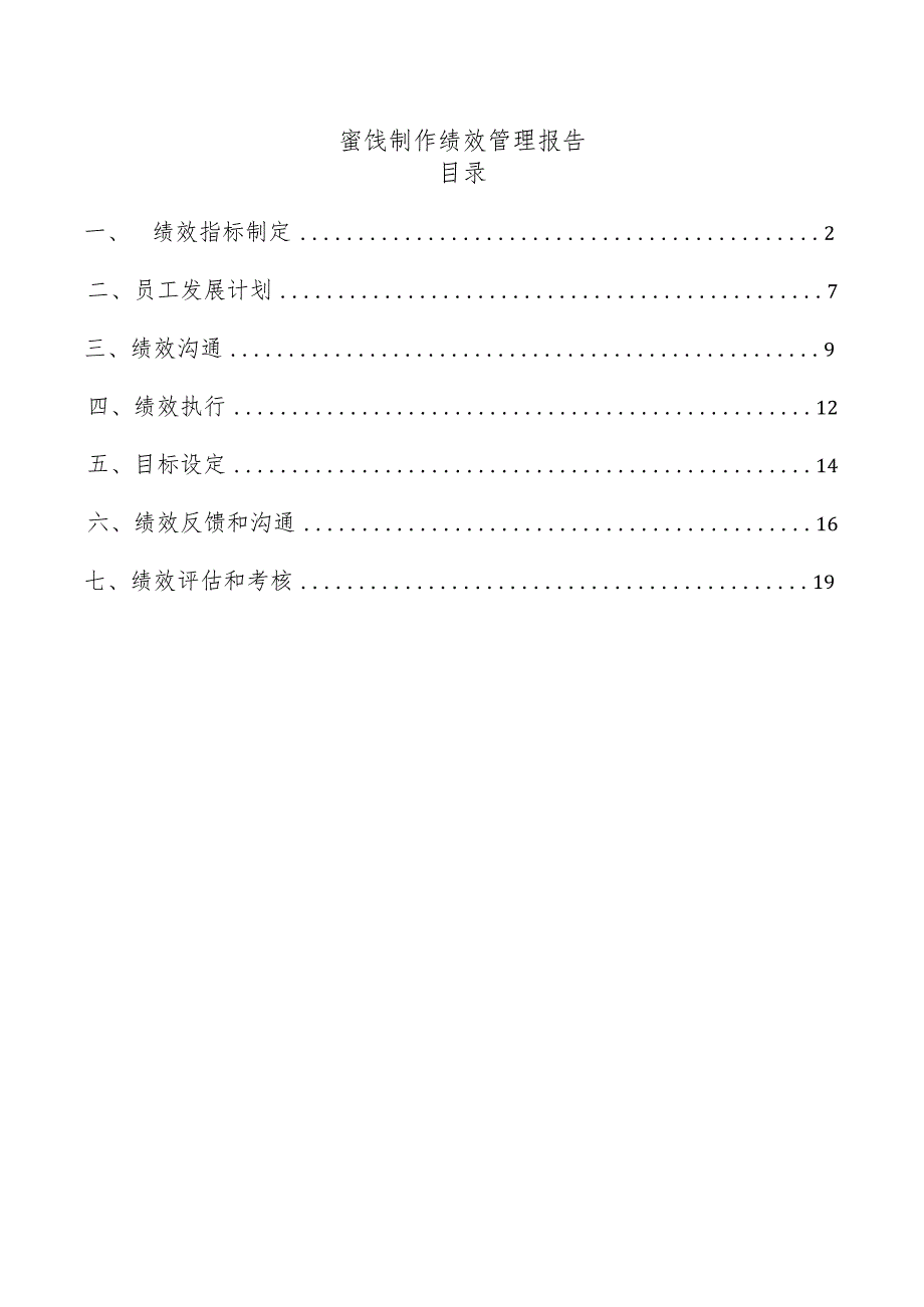 蜜饯制作绩效管理报告.docx_第1页