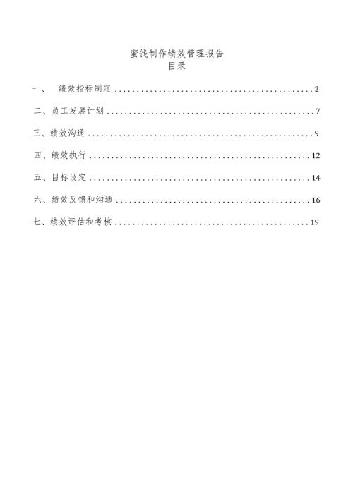 蜜饯制作绩效管理报告.docx
