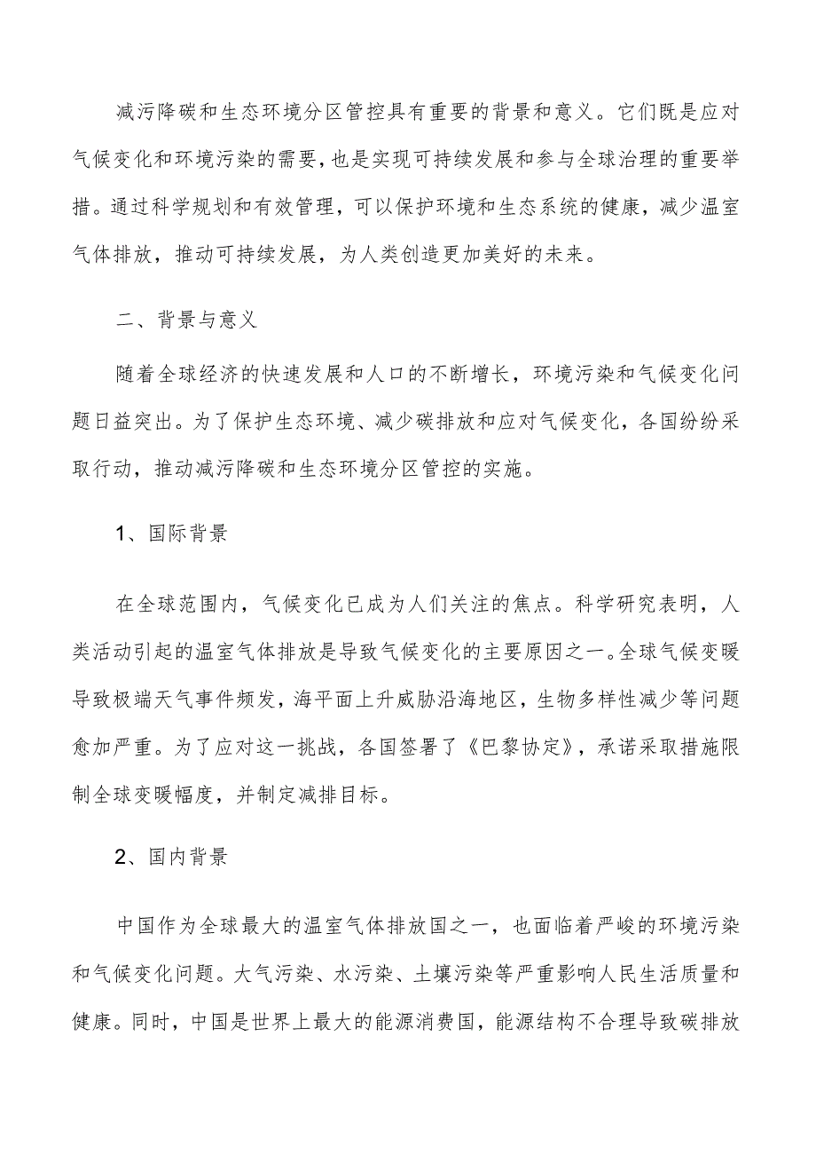 生态环境分区管控背景与意义分析报告.docx_第3页