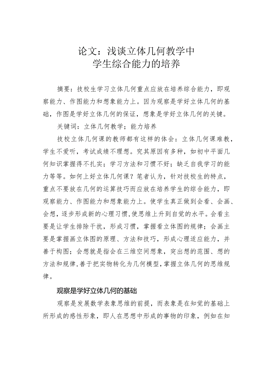 论文：浅谈立体几何教学中学生综合能力的培养.docx_第1页