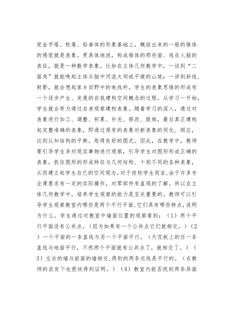 论文：浅谈立体几何教学中学生综合能力的培养.docx_第2页