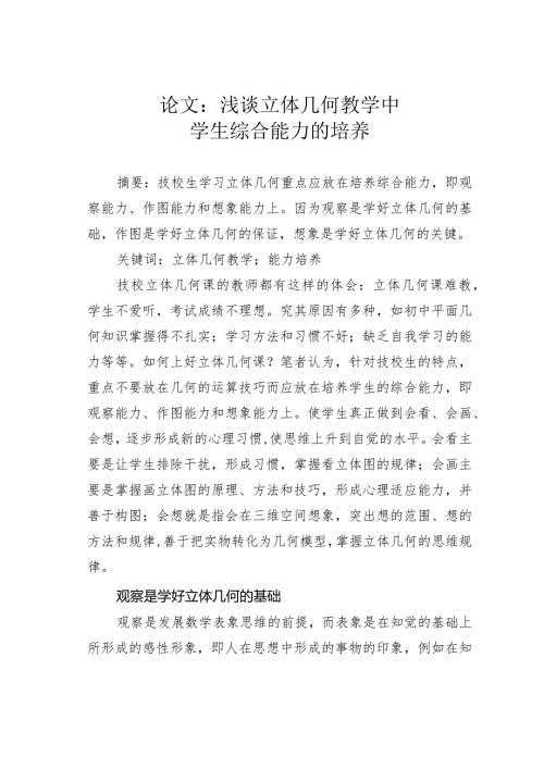 论文：浅谈立体几何教学中学生综合能力的培养.docx