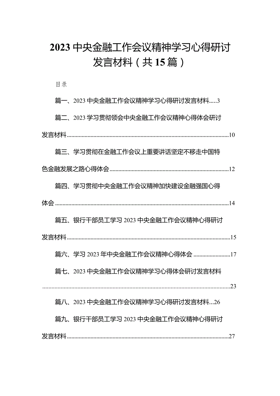 中央金融工作会议精神学习心得研讨发言材料最新精选版【15篇】.docx_第1页