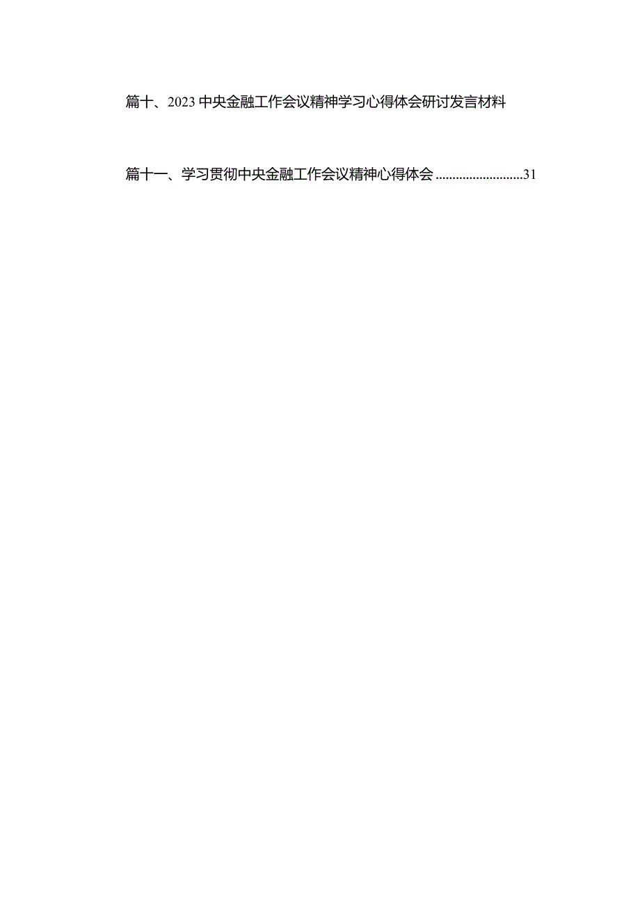 中央金融工作会议精神学习心得研讨发言材料最新精选版【15篇】.docx_第2页