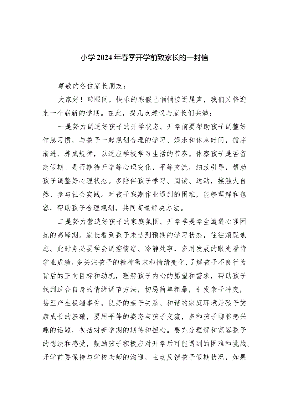 小学2024年季开学前致家长的一封信.docx_第1页